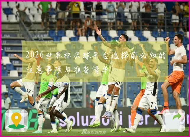 2026世界杯买球平台选择前必知的注意事项与准备清单