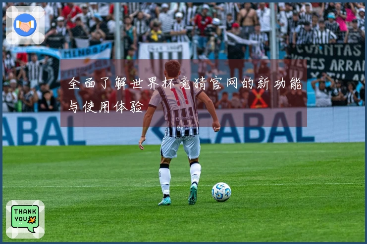 全面了解世界杯竞猜官网的新功能与使用体验