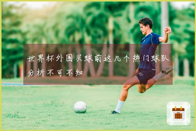 世界杯外围买球前这几个热门球队分析不可不知