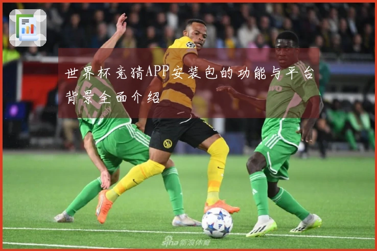 世界杯竞猜APP安装包的功能与平台背景全面介绍